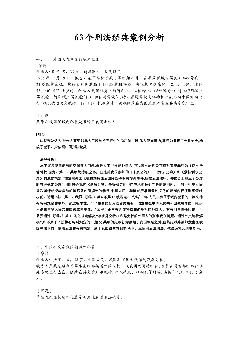 63个刑法经典案例分析_第1页