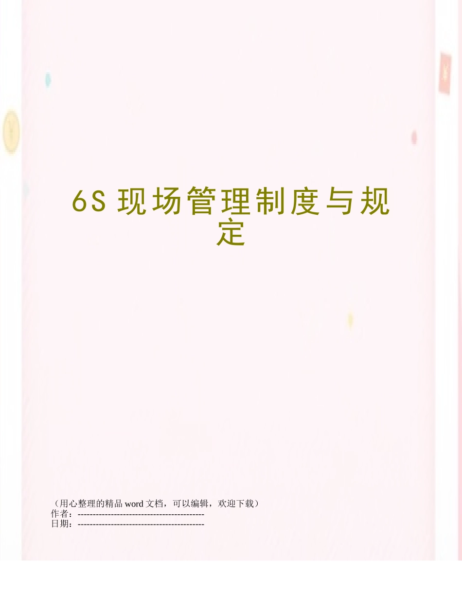 6S现场管理制度与规定_第1页