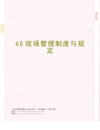 6S现场管理制度与规定