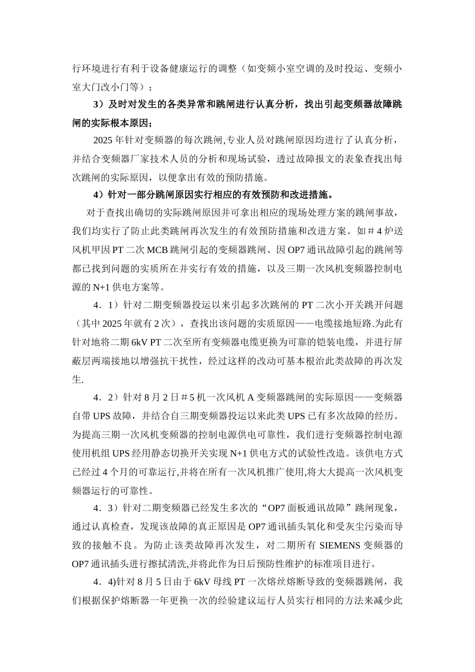 6kV高压变频器预防性维护和日常管理工作总结-2025年_第2页