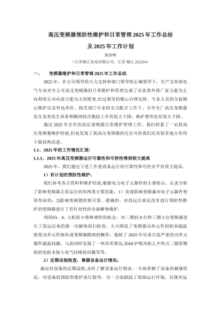 6kV高压变频器预防性维护和日常管理工作总结-2025年