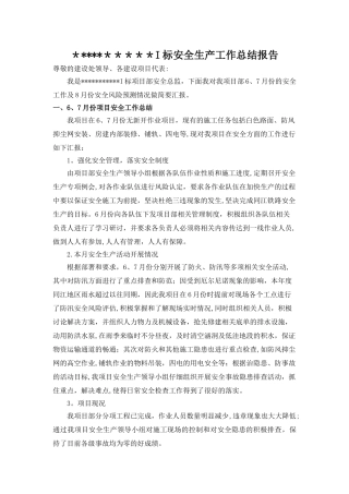 6、7月份安全生产工作总结报告