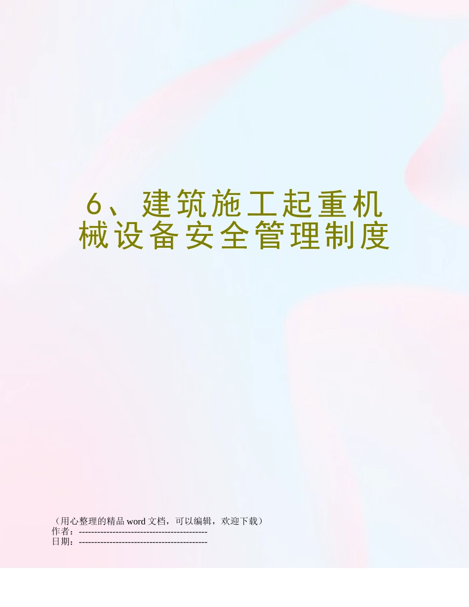 6、建筑施工起重机械设备安全管理制度_第1页