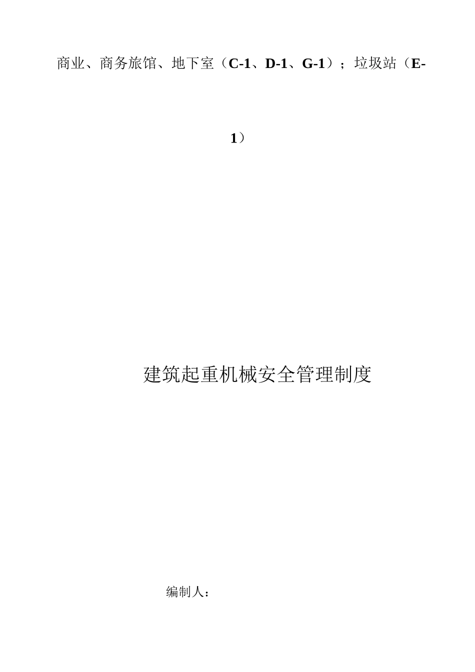 6、建筑施工起重机械设备安全管理制度_第2页