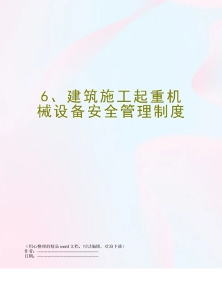 6、建筑施工起重机械设备安全管理制度