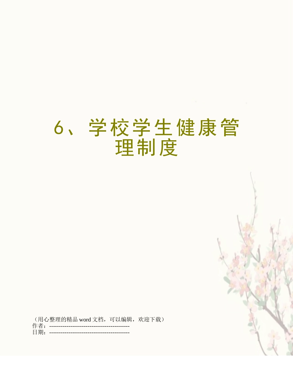 6、学校学生健康管理制度_第1页