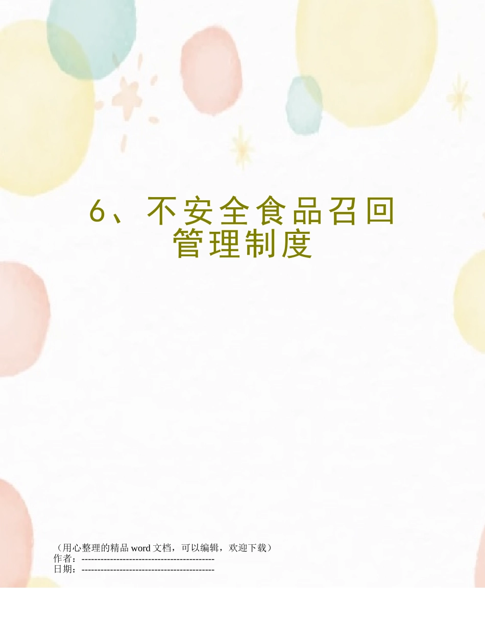 6、不安全食品召回管理制度_第1页