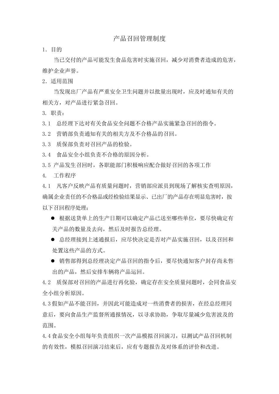 6、不安全食品召回管理制度_第2页