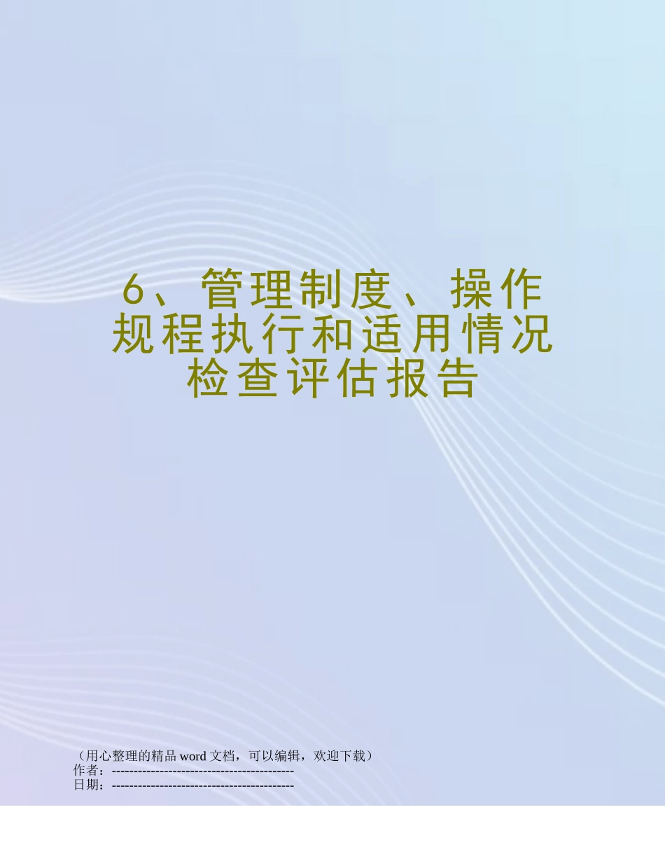 6、管理制度、操作规程执行和适用情况检查评估报告_第1页
