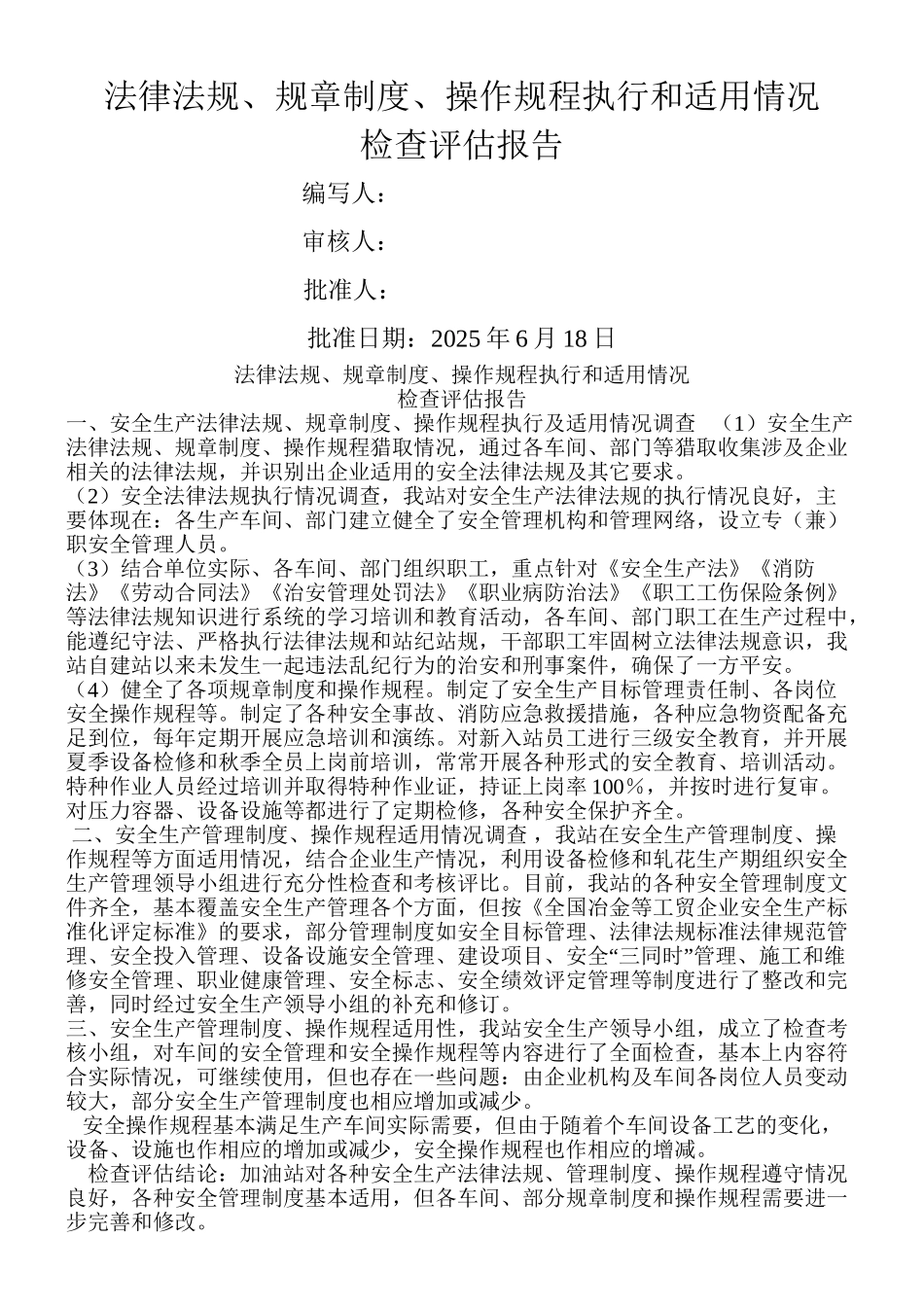 6、管理制度、操作规程执行和适用情况检查评估报告_第2页