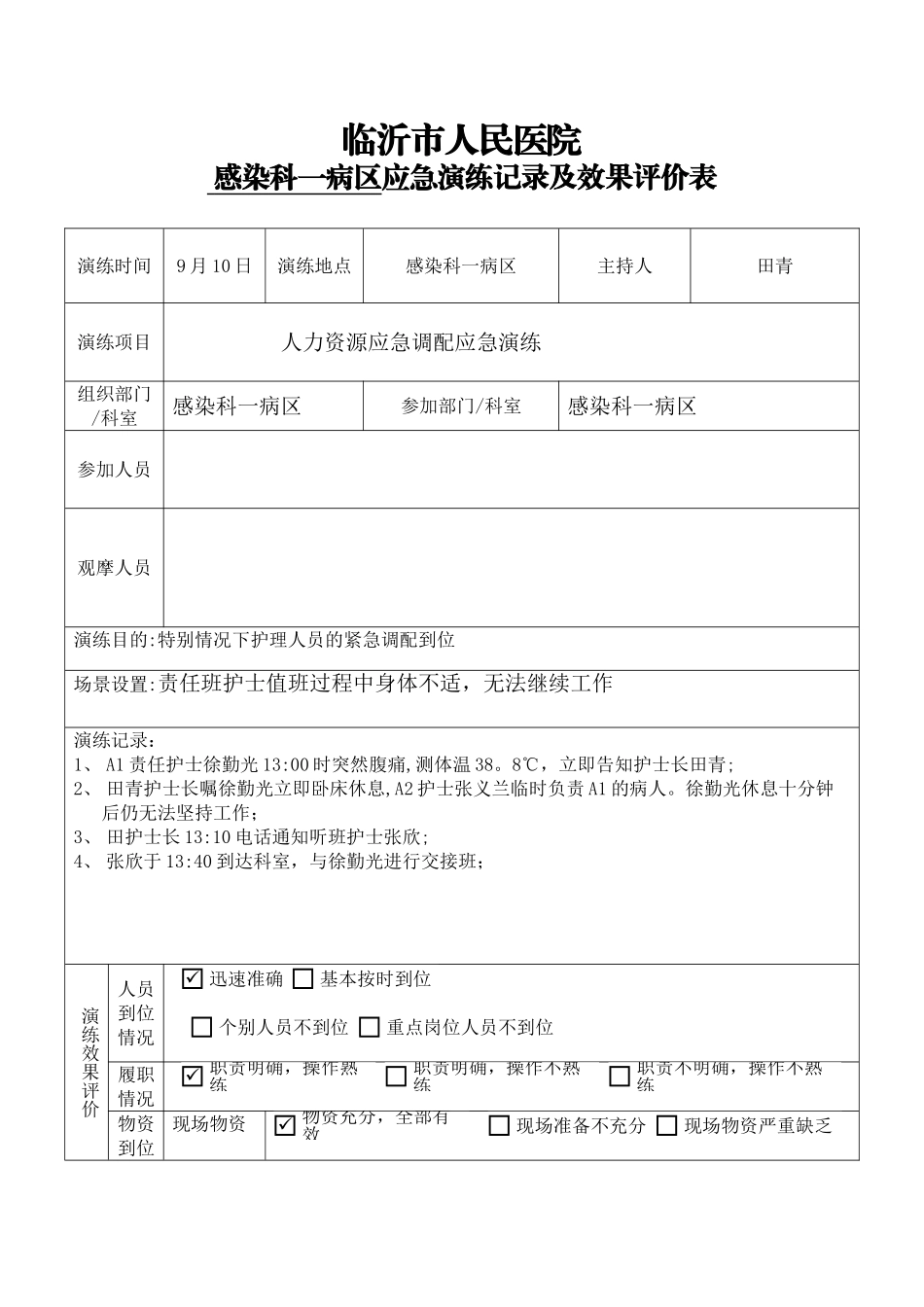 6人力资源应急调配应急演练_第1页