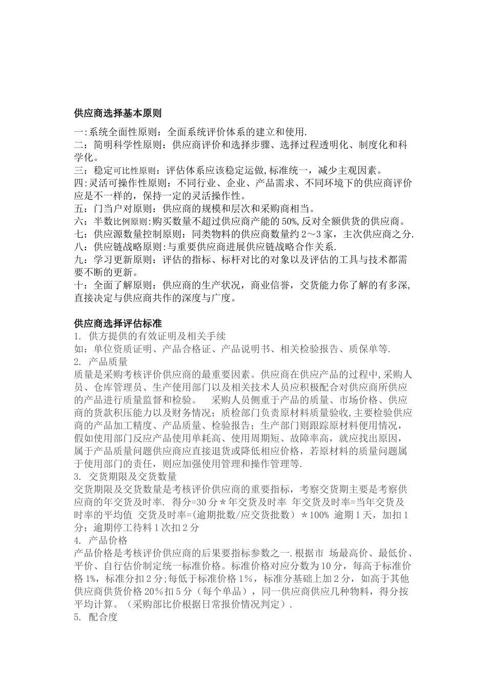 6供应商选择原则_第1页