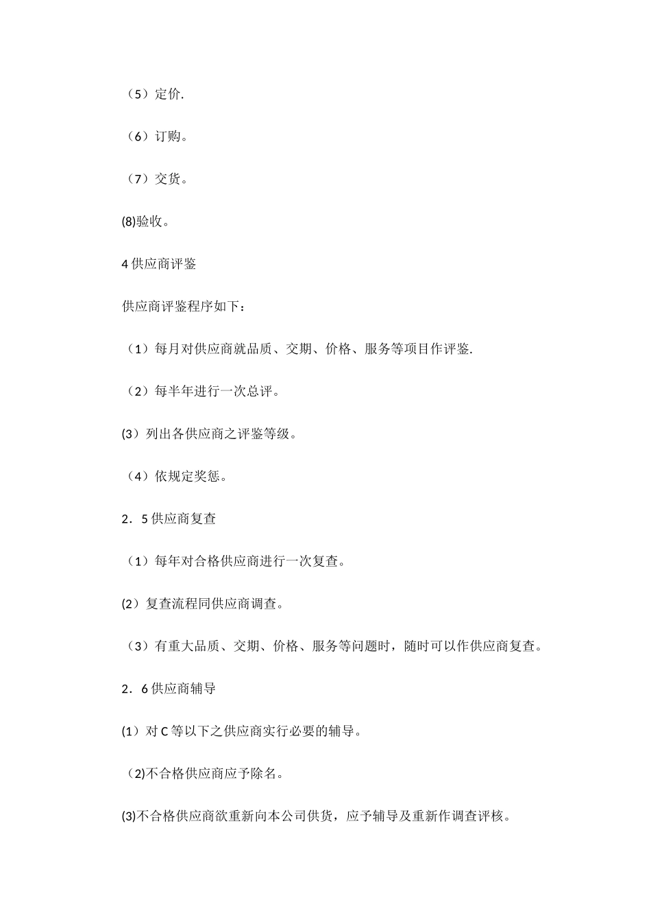 6供应商选择原则_第3页