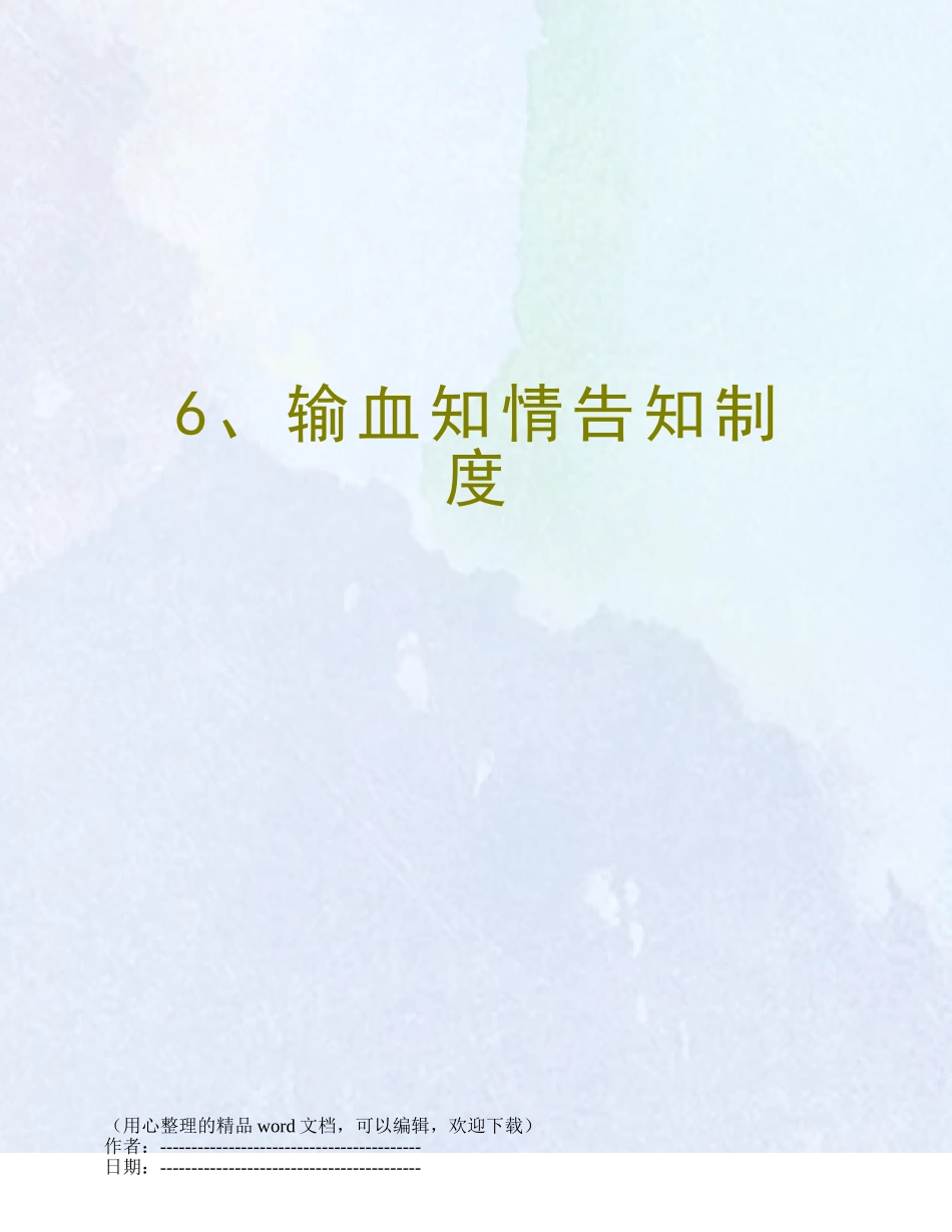 6、输血知情告知制度_第1页