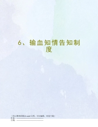 6、输血知情告知制度