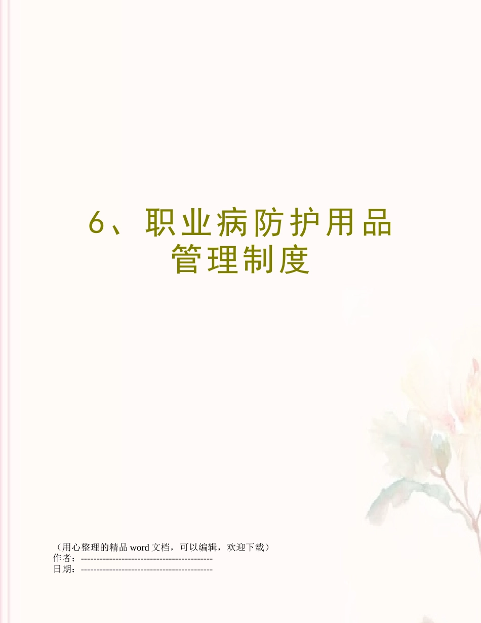 6、职业病防护用品管理制度_第1页