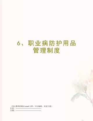 6、职业病防护用品管理制度