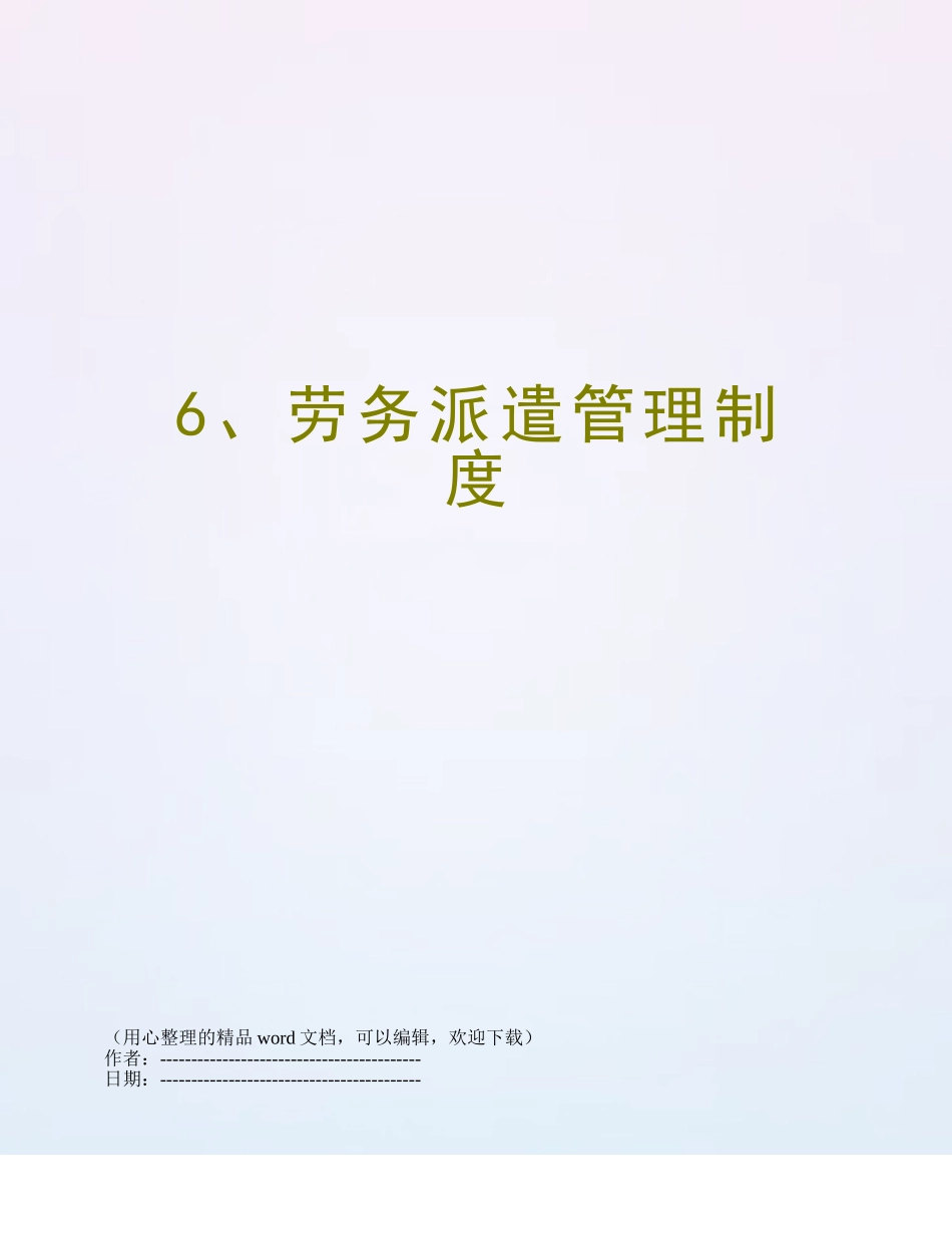 6、劳务派遣管理制度_第1页