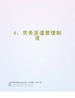 6、劳务派遣管理制度