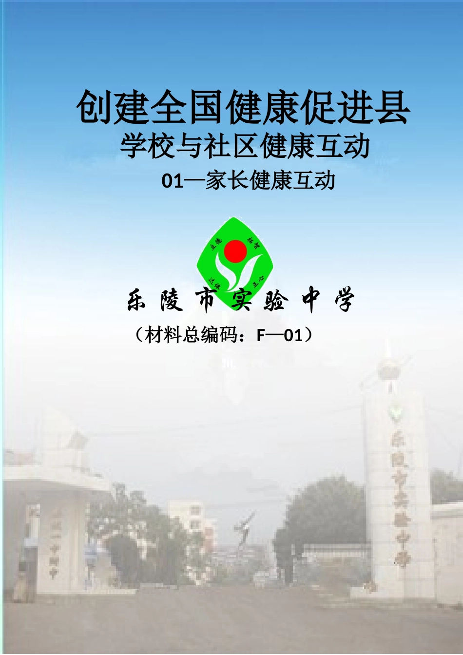 6、学校与社区健康互动_第1页