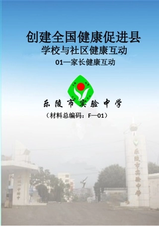 6、学校与社区健康互动