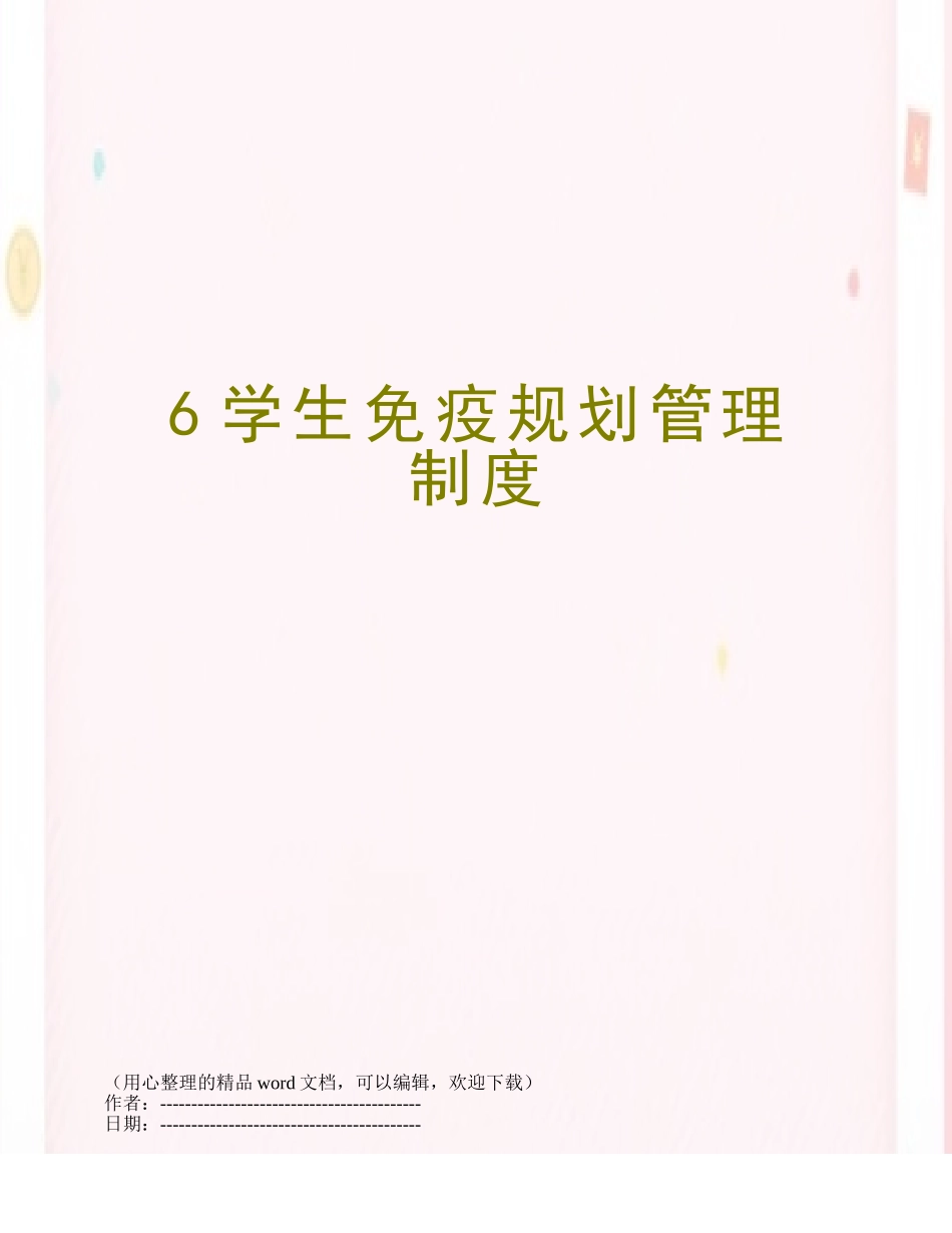 6学生免疫规划管理制度_第1页