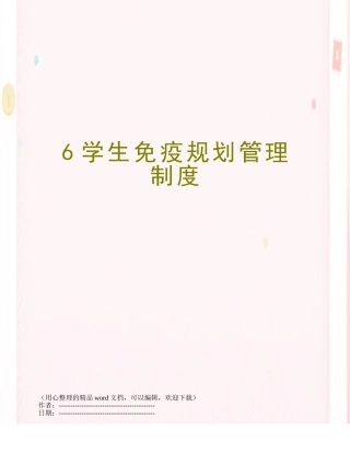 6学生免疫规划管理制度