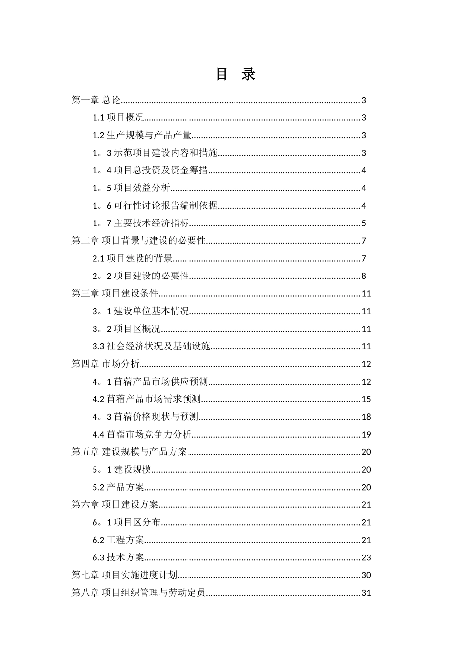 6万亩苜蓿种植示范基地建设项目可行性研究报告_第1页