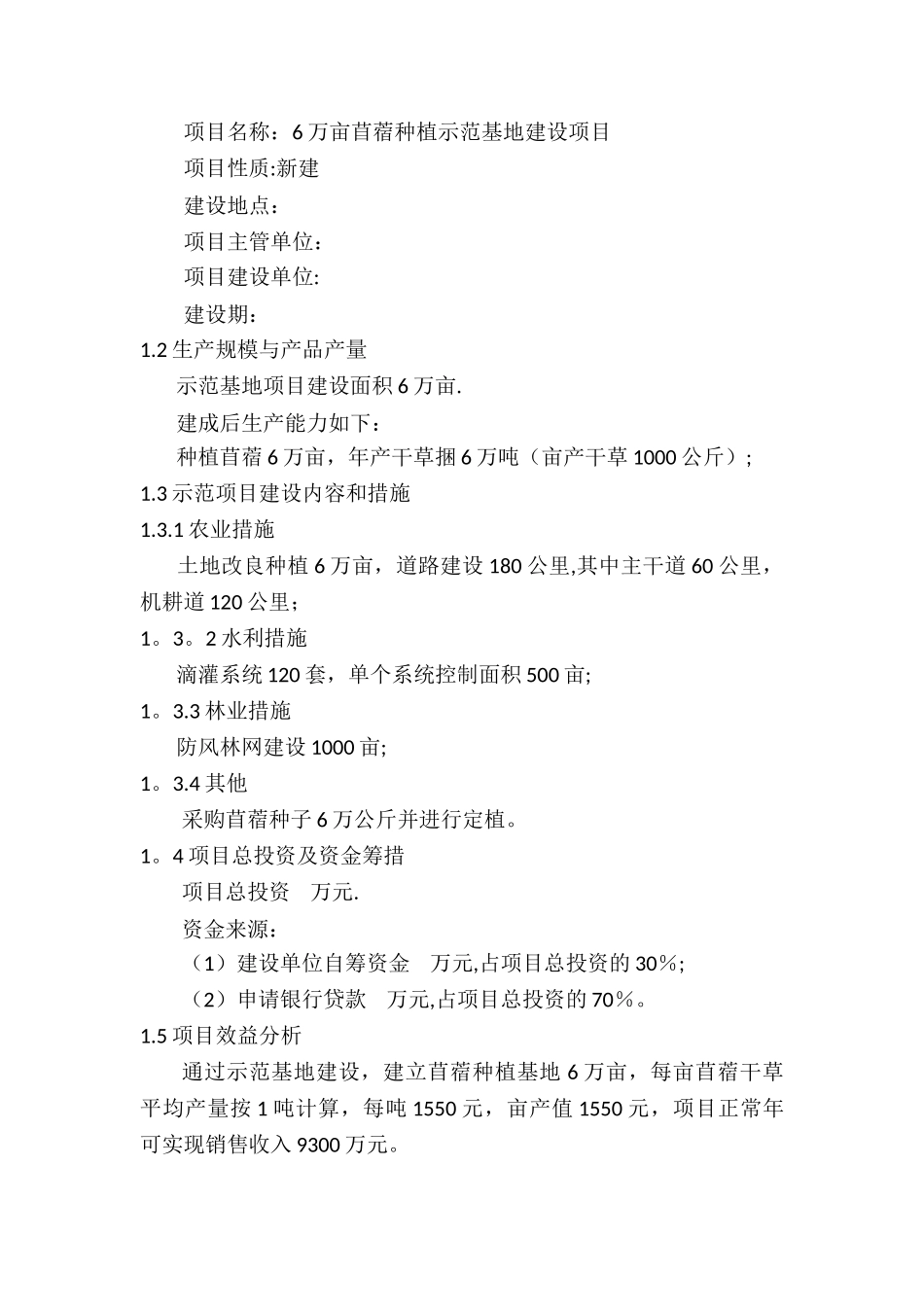 6万亩苜蓿种植示范基地建设项目可行性研究报告_第3页