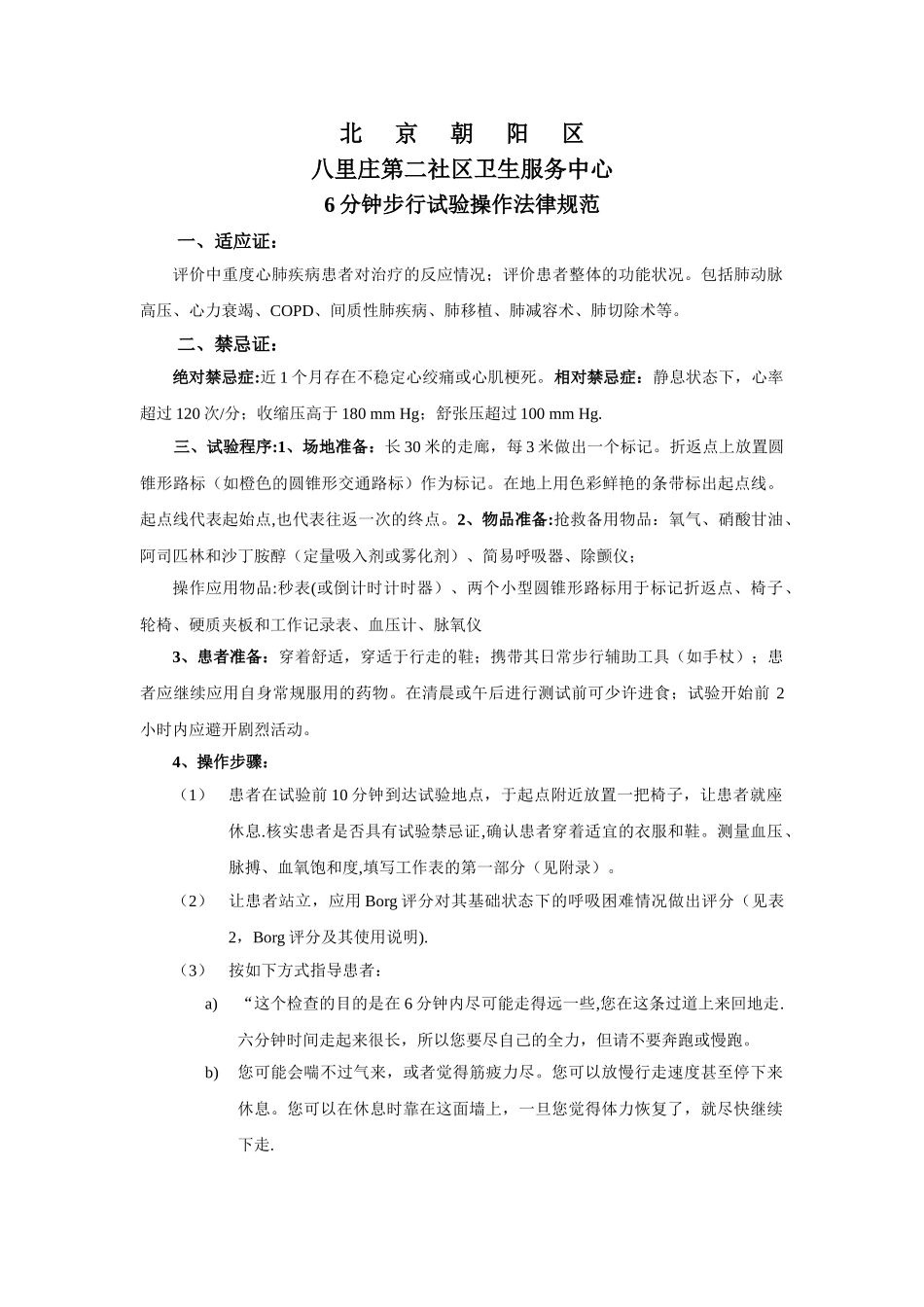 6分钟步行试验操作规范_第1页