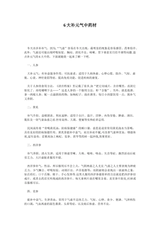 6大补元气中药材