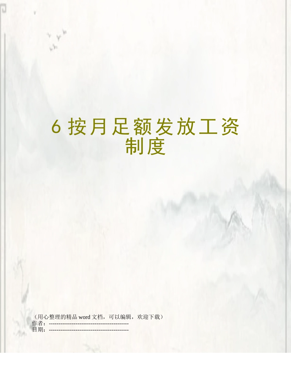 6按月足额发放工资制度_第1页