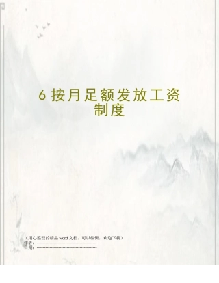 6按月足额发放工资制度