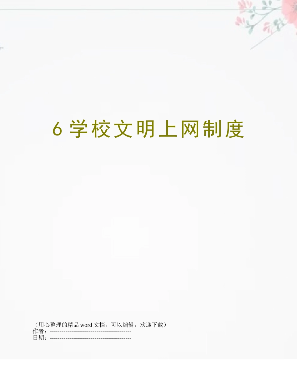 6学校文明上网制度_第1页