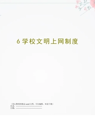 6学校文明上网制度