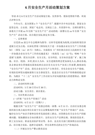 6月安全生产月活动策划方案