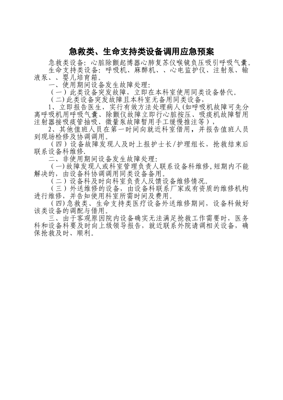6急救类、生命支持类医学装备应急预案_第1页