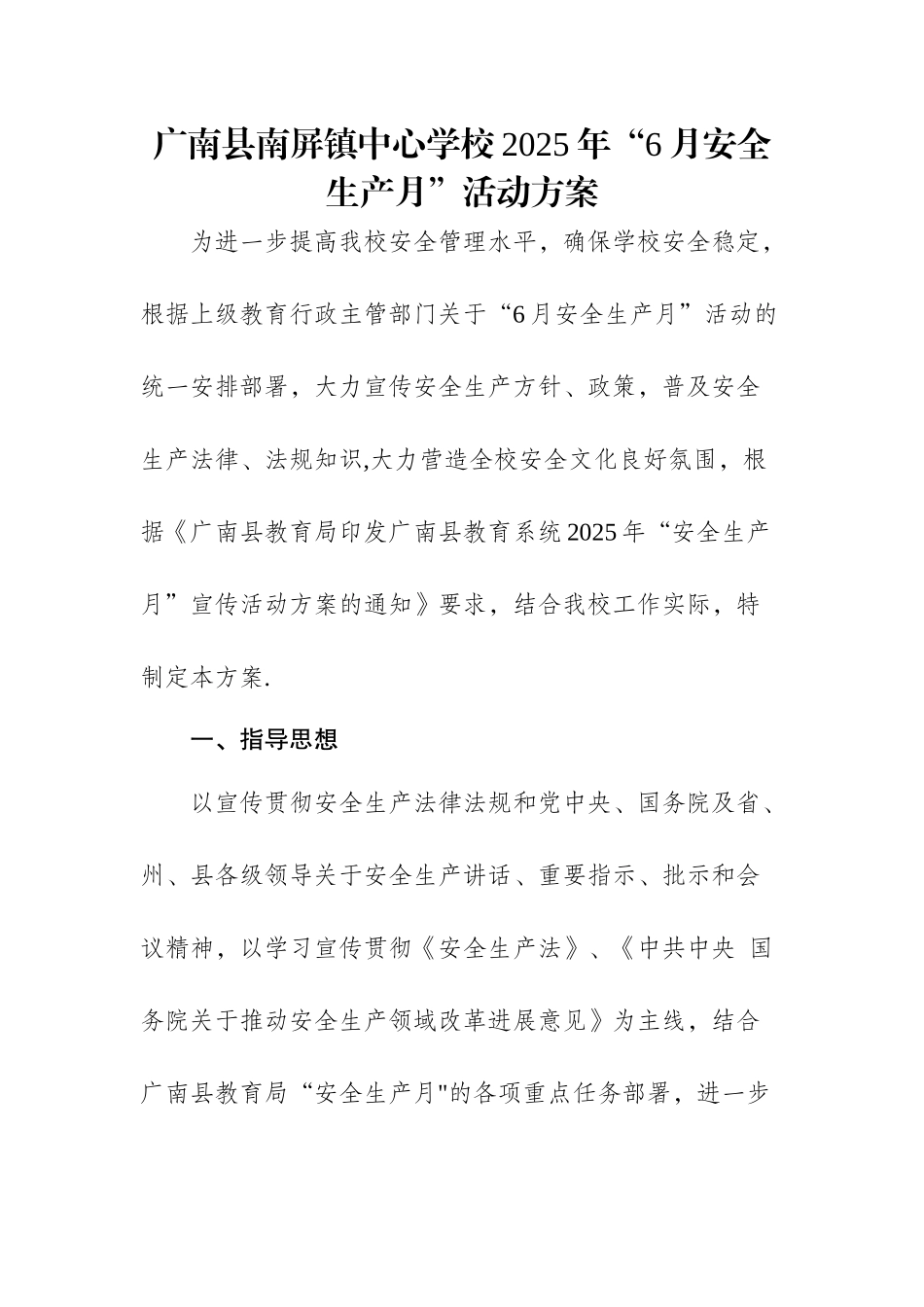 6月“安全生产月”宣传活动方案_第1页