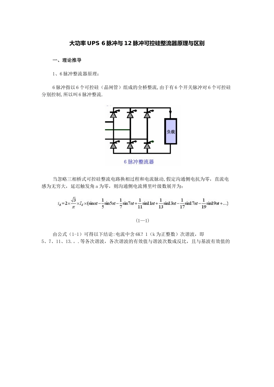6脉冲与12脉冲区别_第1页