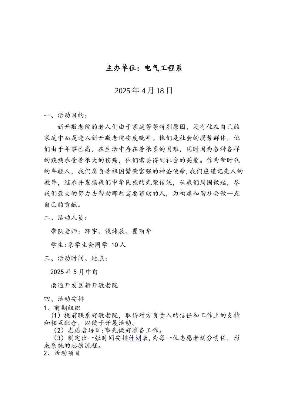 6月活动“新开敬老院”活动策划书_第2页