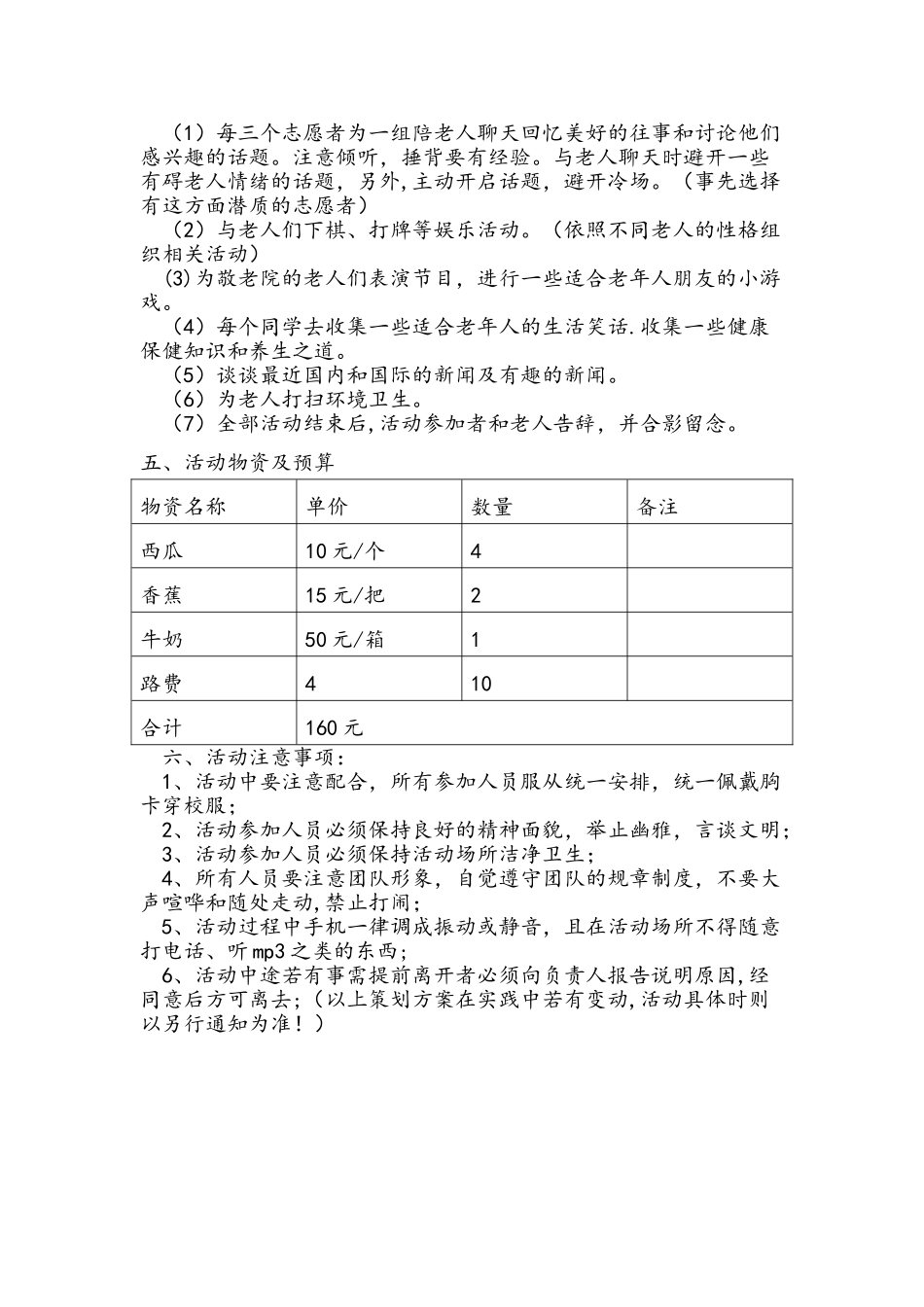 6月活动“新开敬老院”活动策划书_第3页