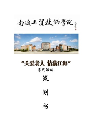 6月活动“新开敬老院”活动策划书