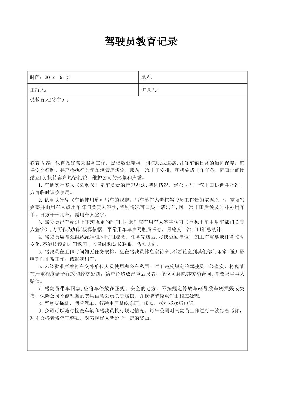 6月份驾驶员安全教育记录_第1页
