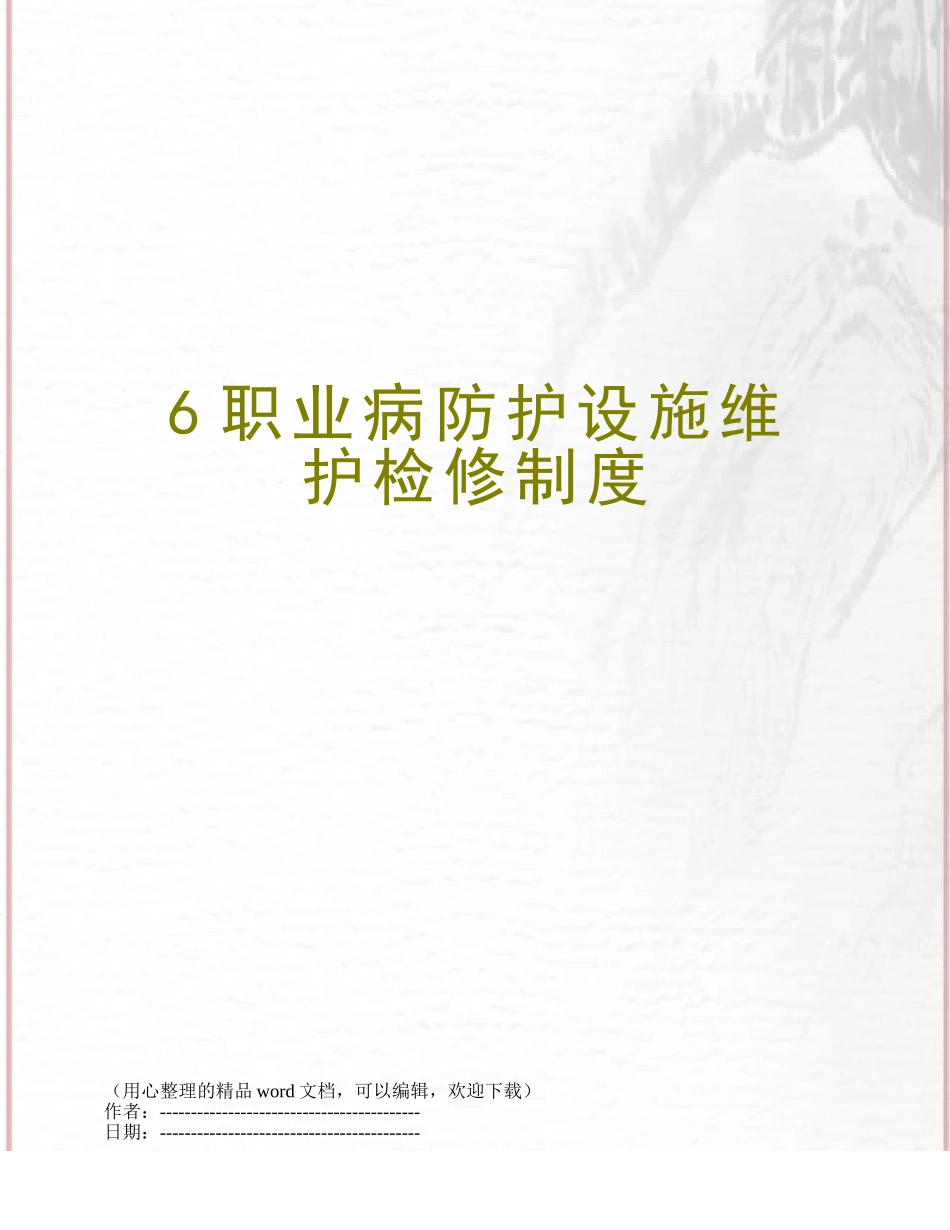 6职业病防护设施维护检修制度_第1页