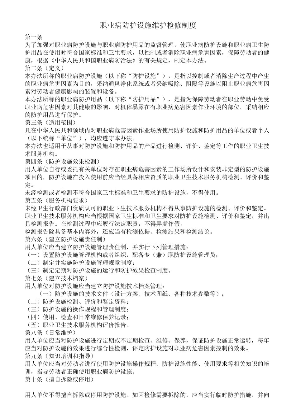 6职业病防护设施维护检修制度_第2页