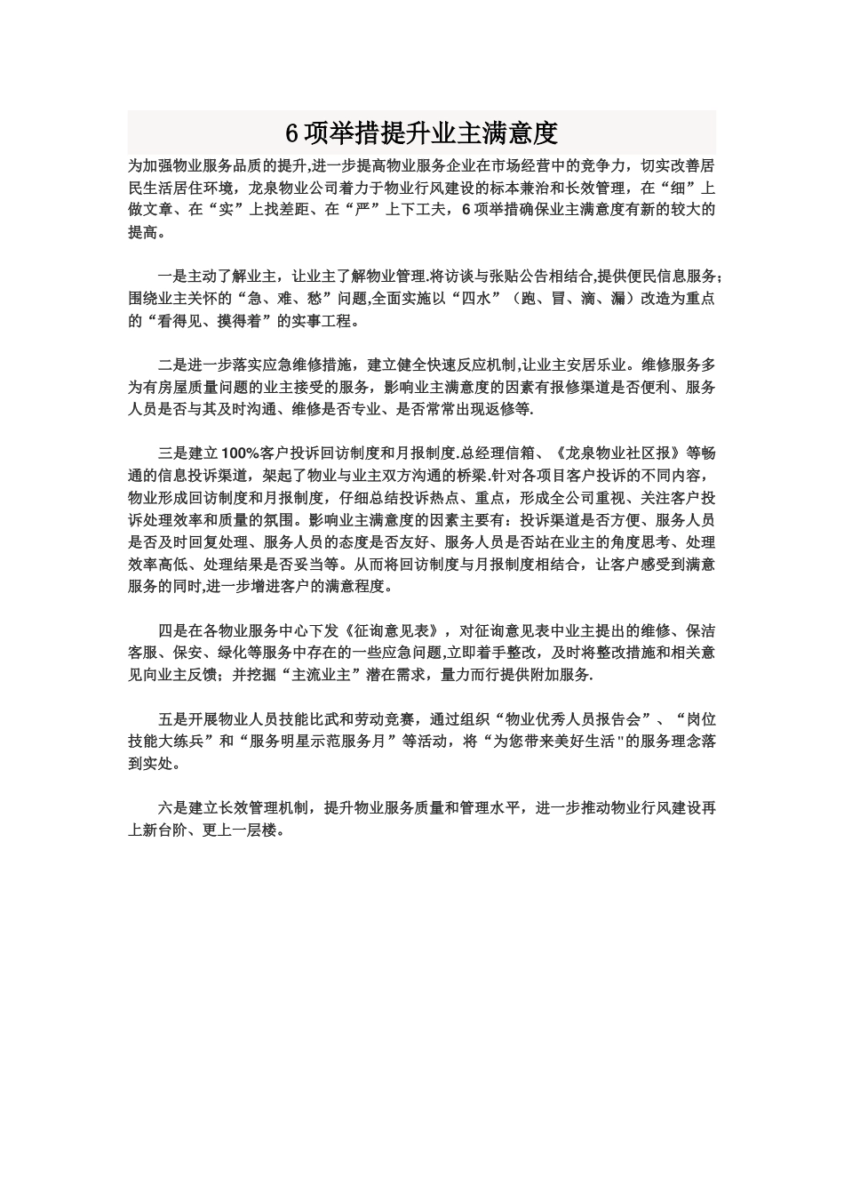 6项举措提升业主满意度_第1页