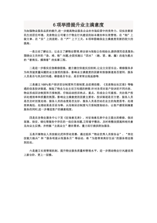 6项举措提升业主满意度