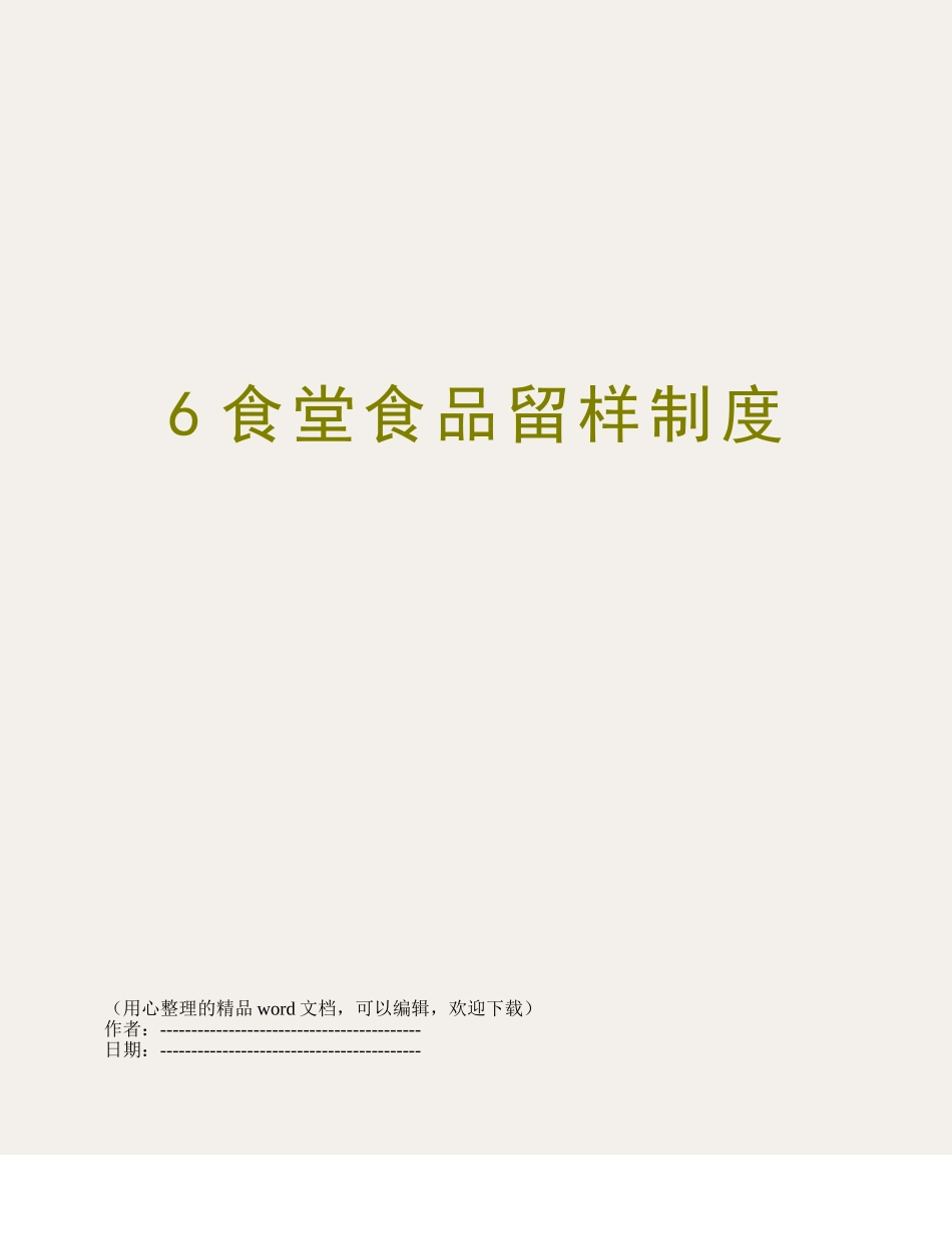 6食堂食品留样制度_第1页