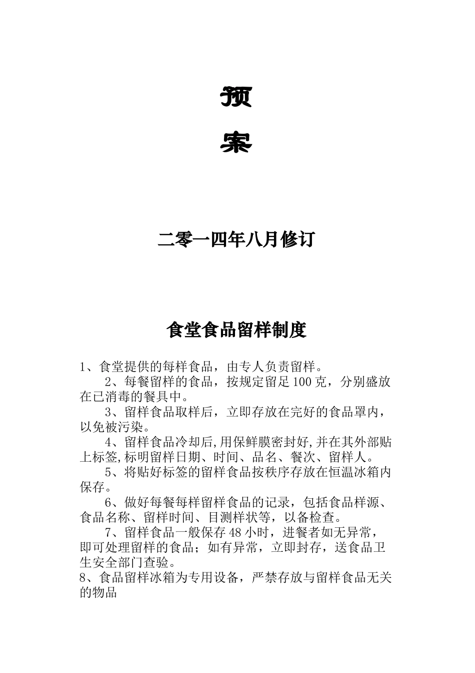 6食堂食品留样制度_第3页