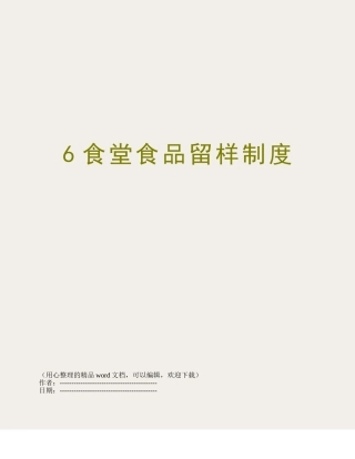 6食堂食品留样制度